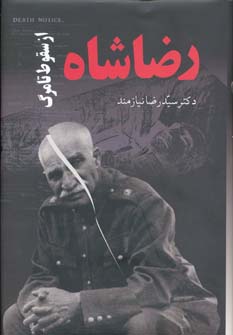 پایانه - رضا شاه