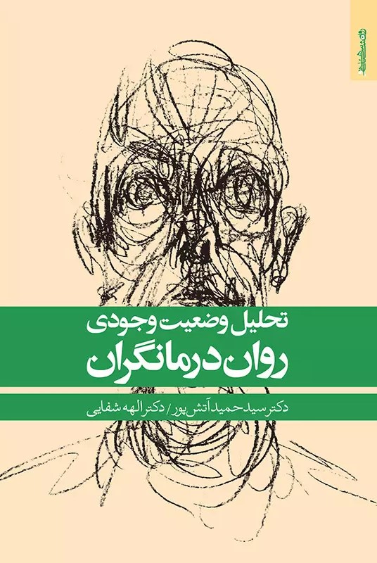 پایانه - تحلیل وضعیت وجودی روان درمانگران