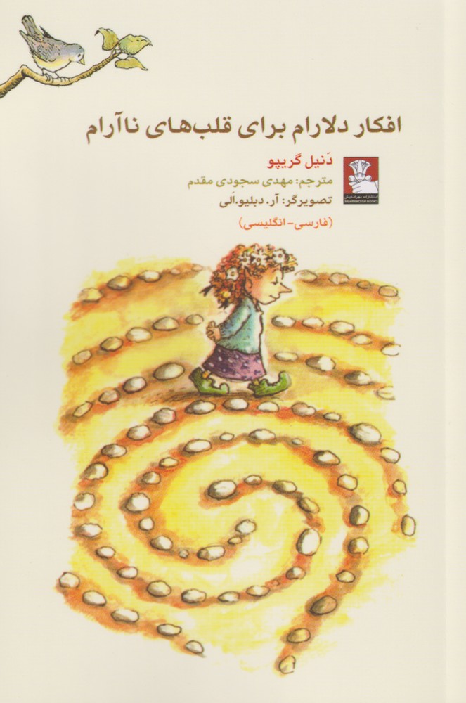 پایانه - افکار دلارام برای قلب های ناآرام