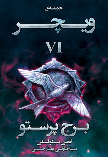 پایانه - برج پرستو