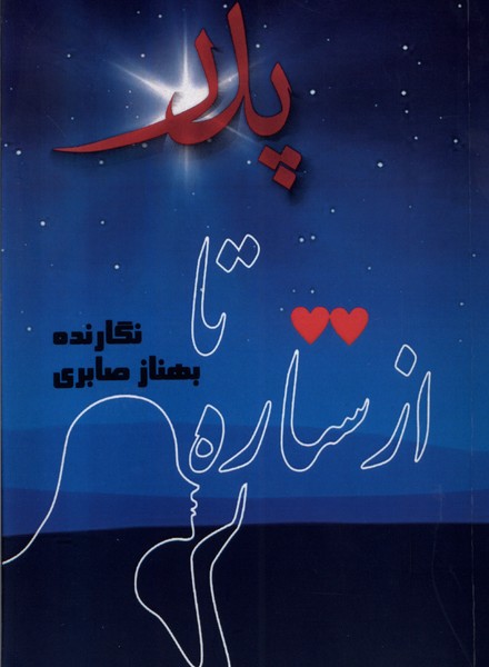 پایانه - از ستاره تا پدر