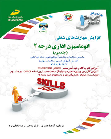 پایانه - اتوماسیون اداری درجه 2 - جلد دوم