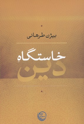 پایانه - خاستگاه دین