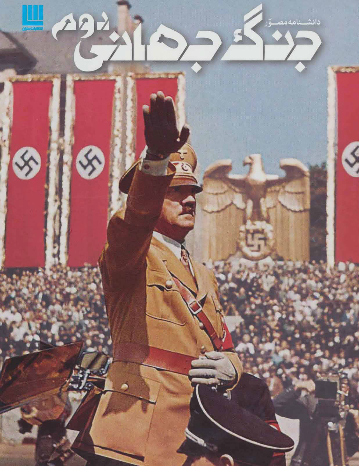 پایانه - دانشنامه مصور جنگ جهانی دوم