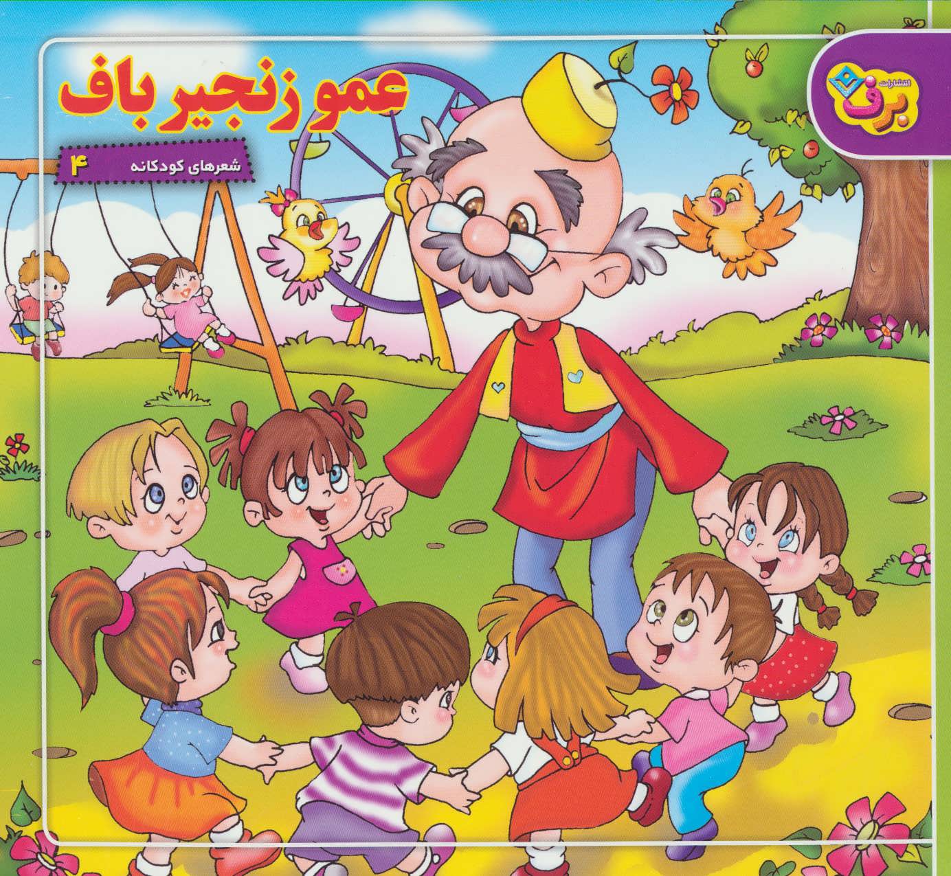 پایانه - عمو زنجیرباف