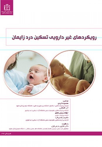 پایانه - رویکردهای غیر دارویی تسکین درد زایمان