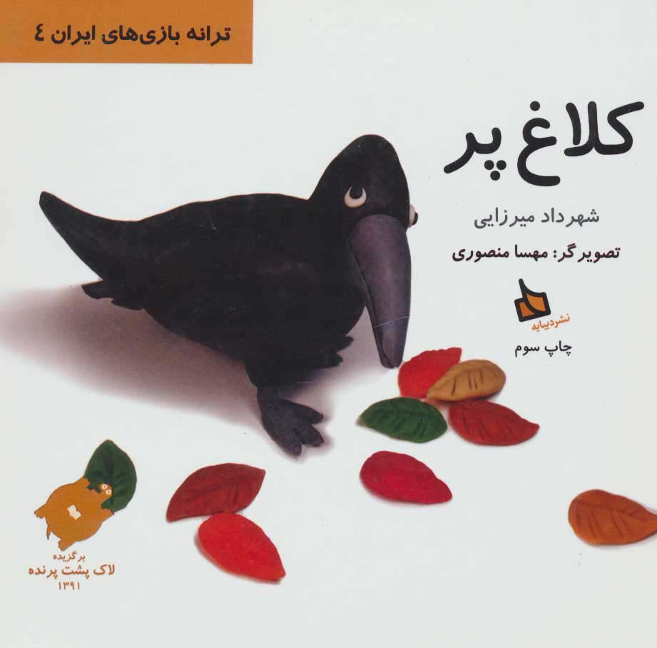 پایانه - کلاغ پر