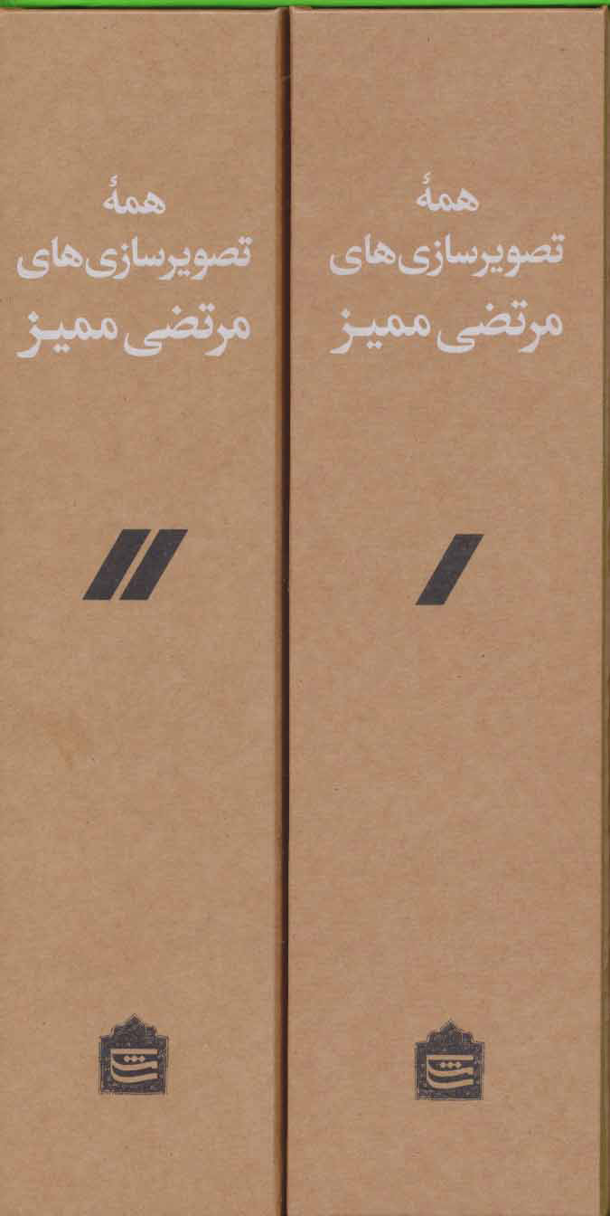 پایانه - همه تصویرسازی های مرتضی ممیز