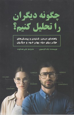 پایانه - چگونه دیگران را تحلیل کنیم؟