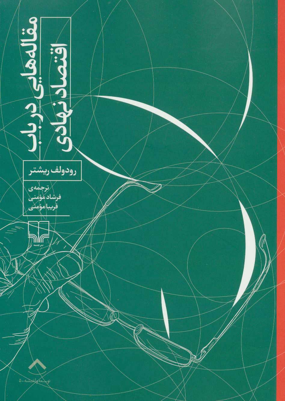 پایانه - مقاله هایی درباب اقتصاد نهادی