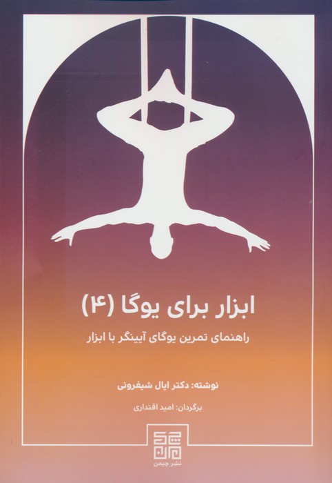 پایانه - ابزار برای یوگا (4)