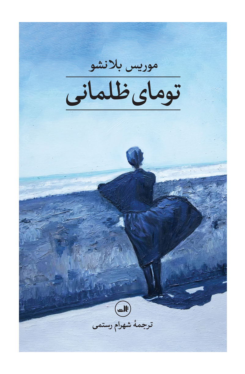 پایانه - تومای ظلمانی