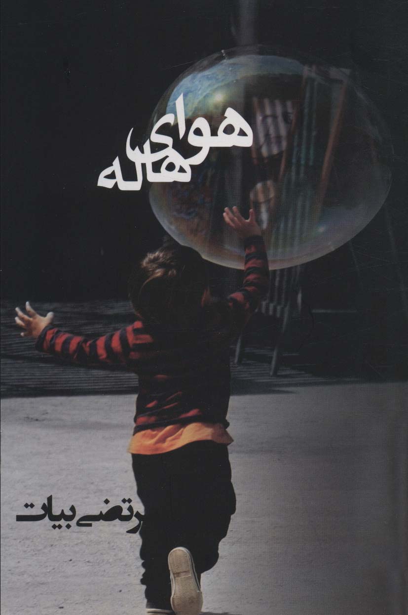 پایانه - هوای هاله