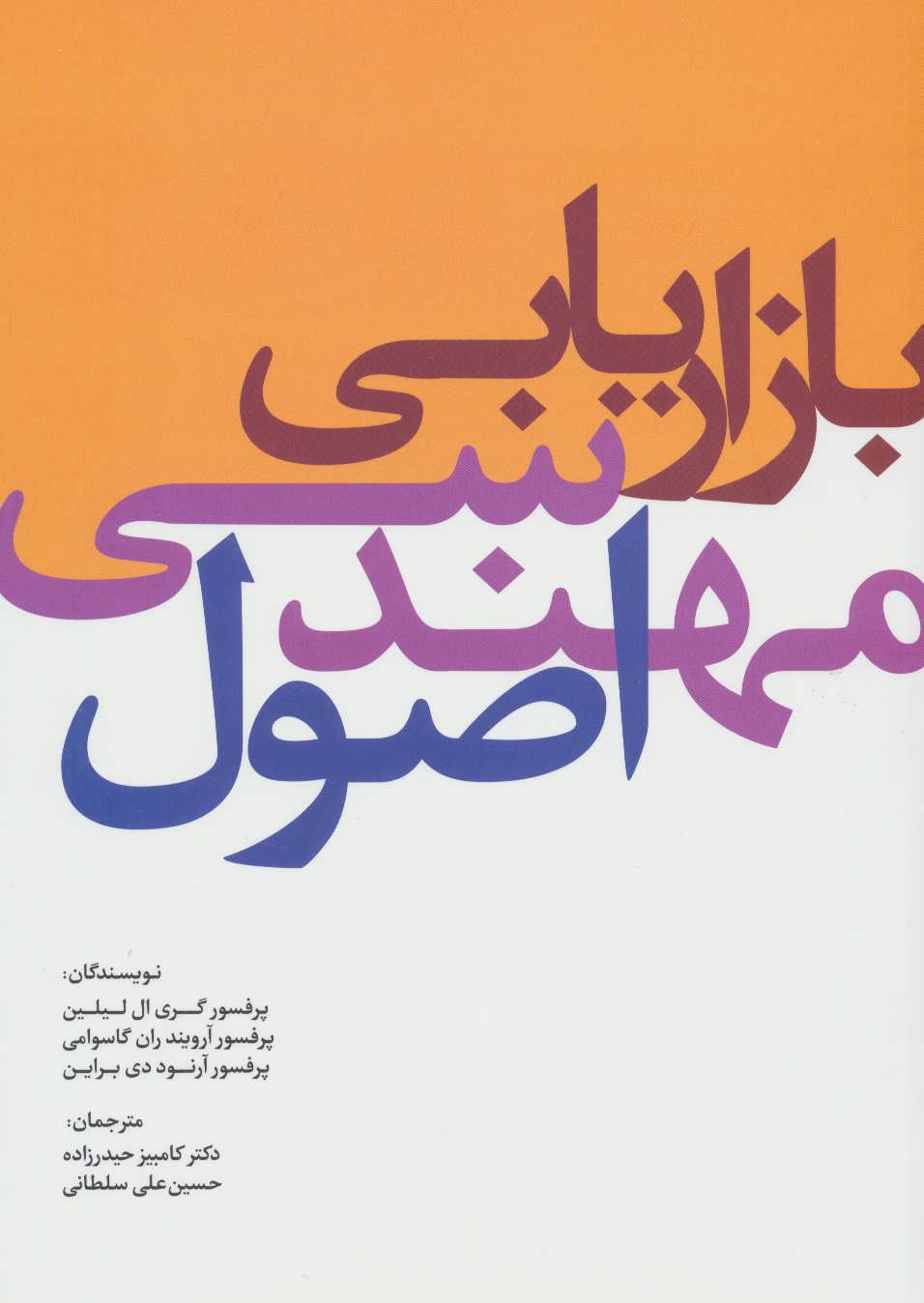 پایانه - اصول مهندسی بازاریابی