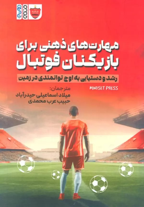 پایانه - مهارت های ذهنی برای بازیکنان فوتبال