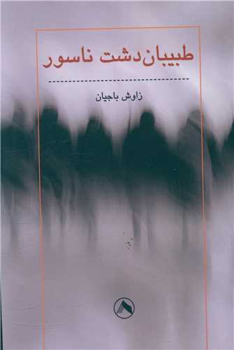 پایانه - طبیبان دشت ناسور