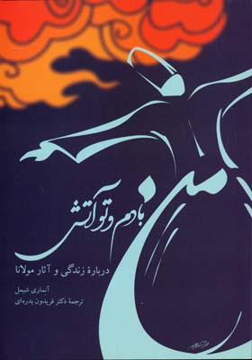 پایانه - من بادم و تو آتش