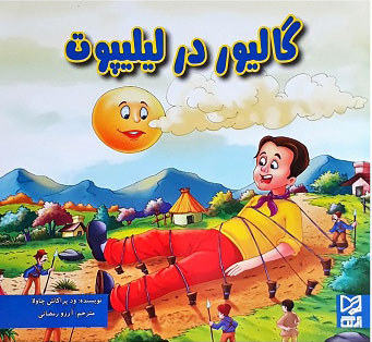 پایانه - گالیور در لیلیپوت