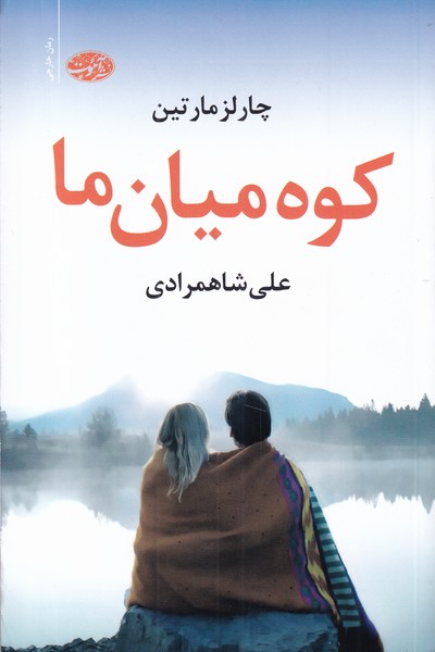 پایانه - کو میان ما