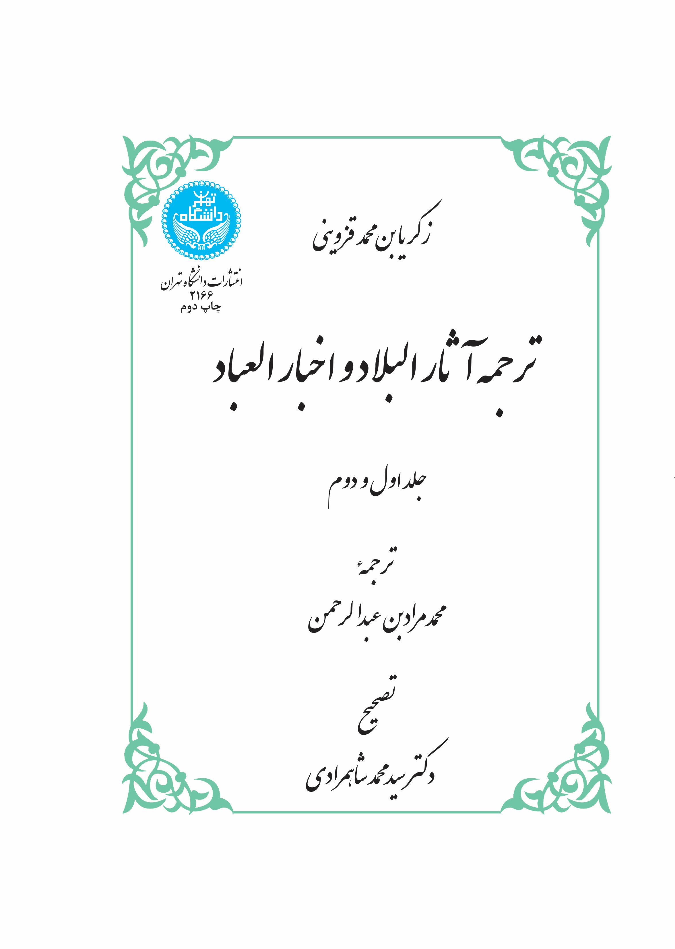 پایانه - ترجمه آثار البلاد و اخبار العباد