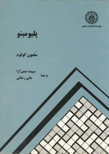 پایانه - پلیومینو