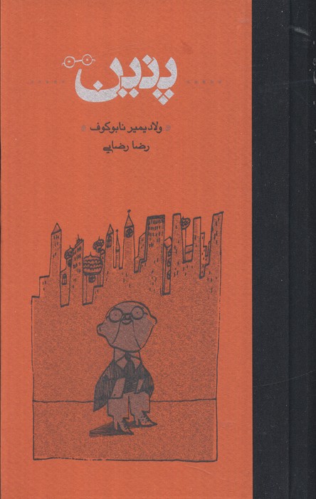 پایانه - پنین (جلد سخت)