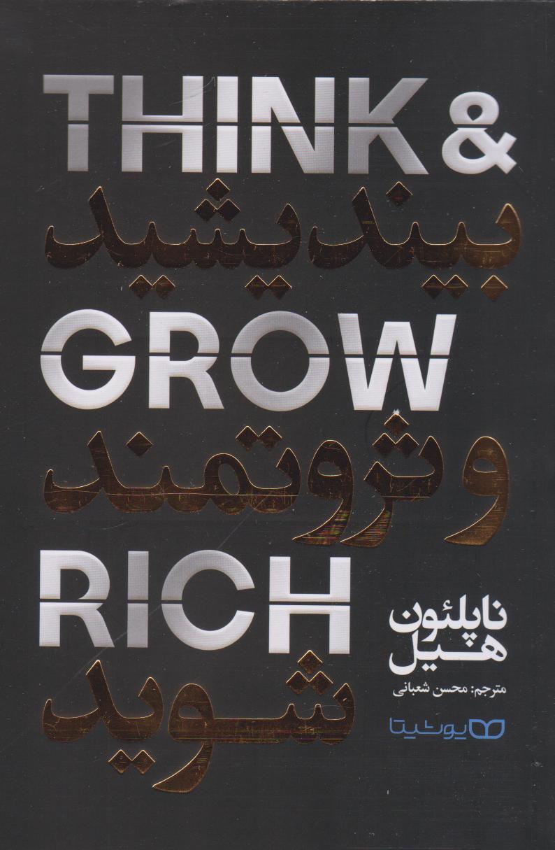پایانه - بیندیشید و ثروتمند شوید