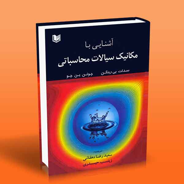 پایانه - آشنایی با مکانیک سیالات محاسباتی