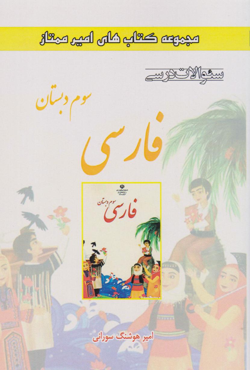 پایانه - فارسی سوم دبستان