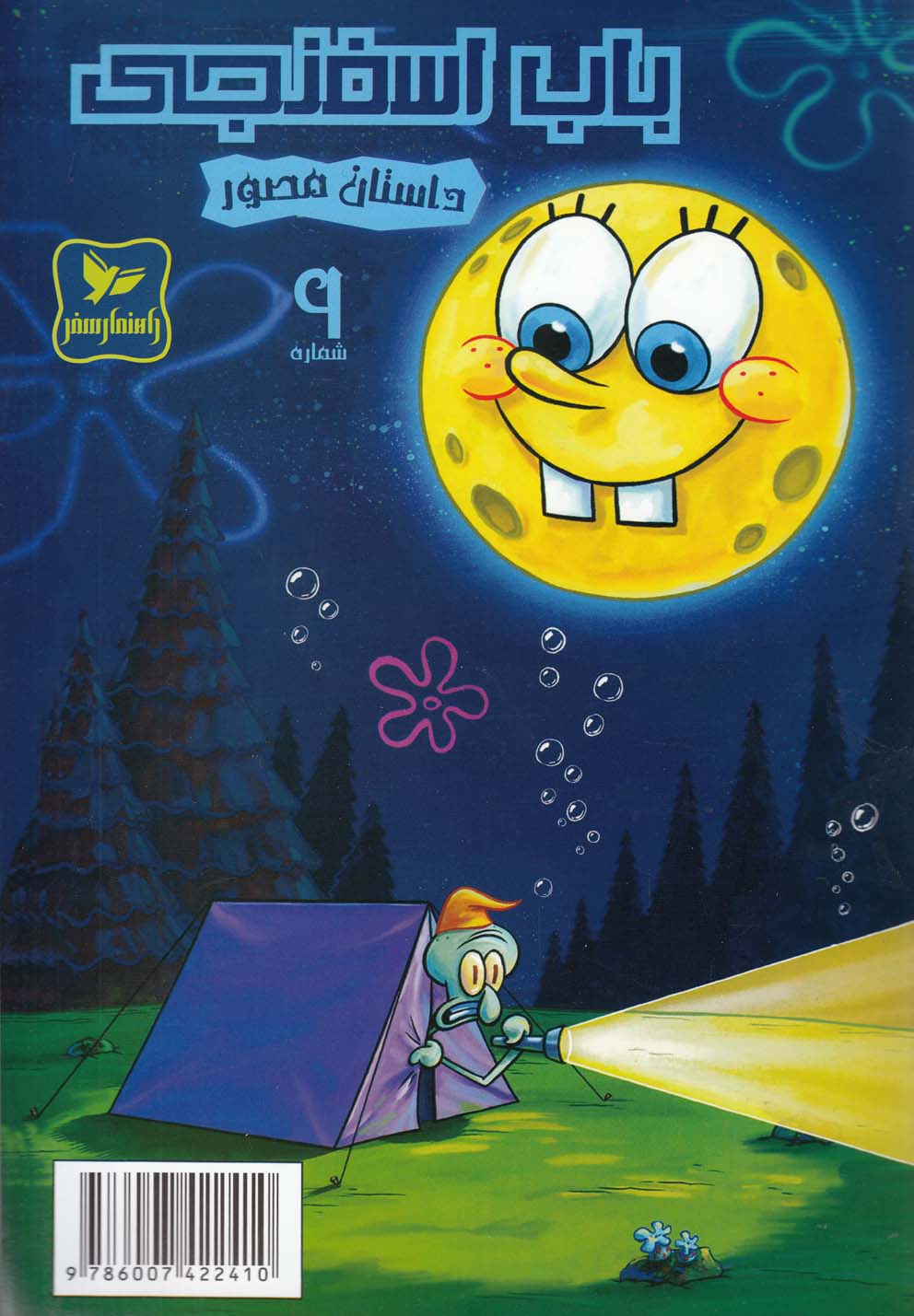 پایانه - باب اسفنجی (9)