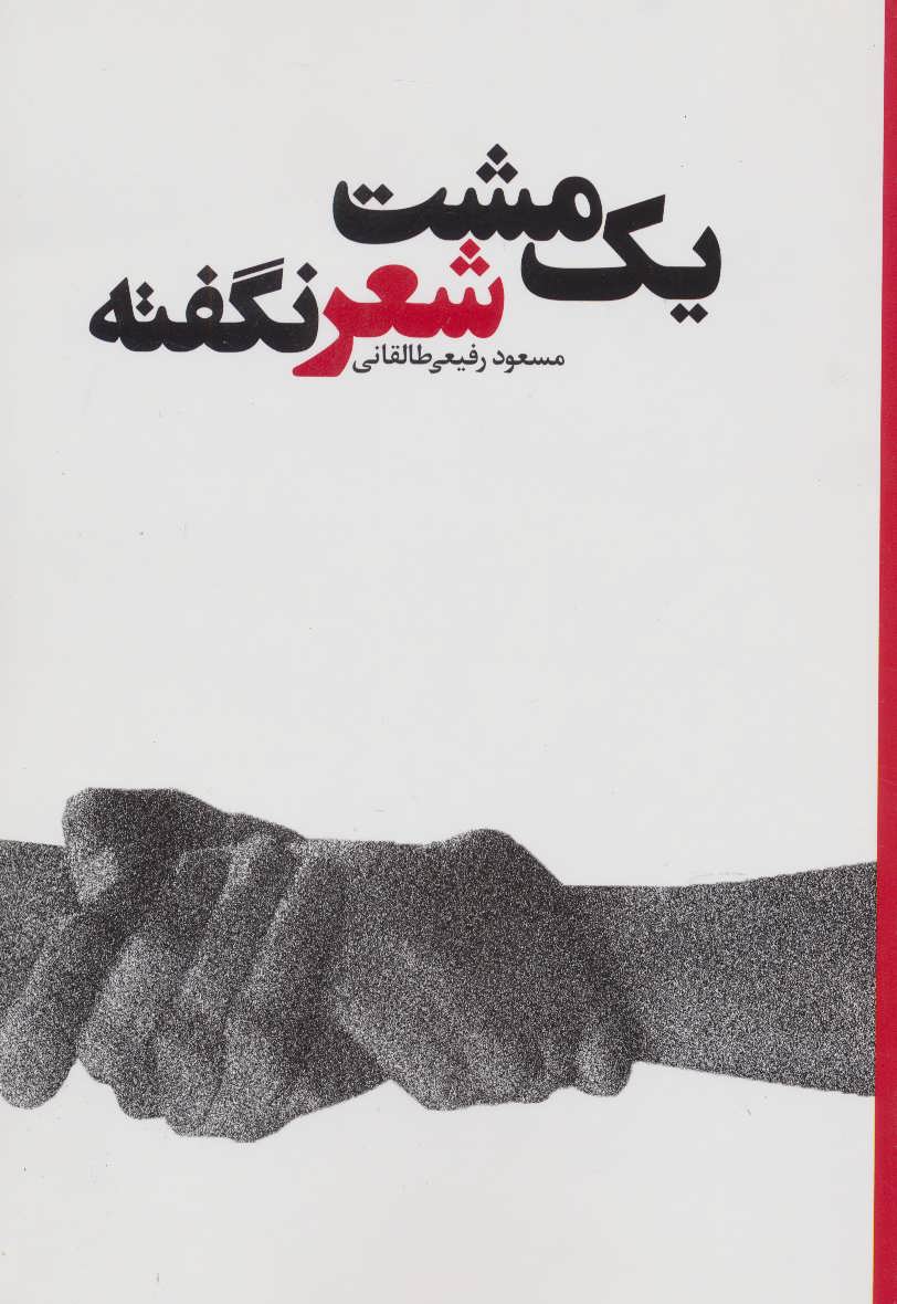 پایانه - یک مشت شعر نگفته