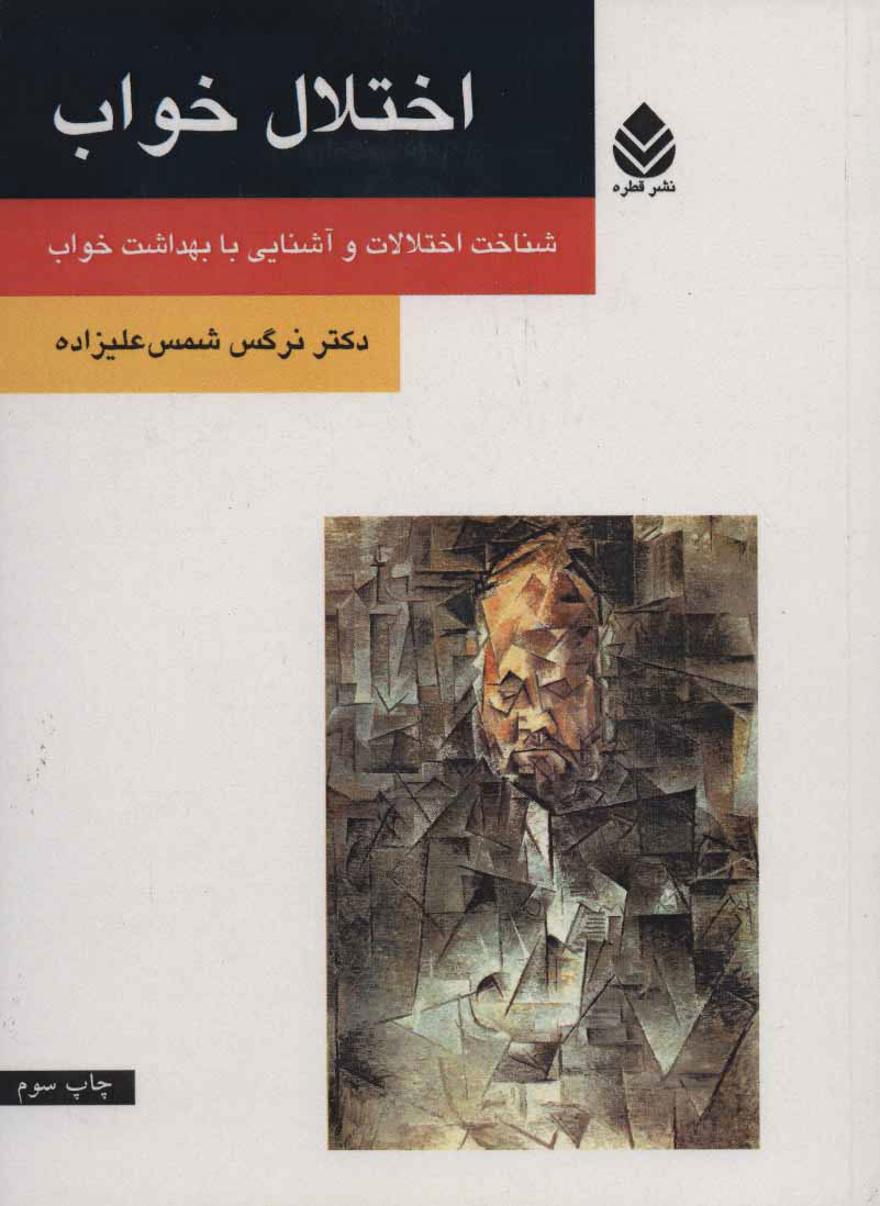 پایانه - اختلال خواب