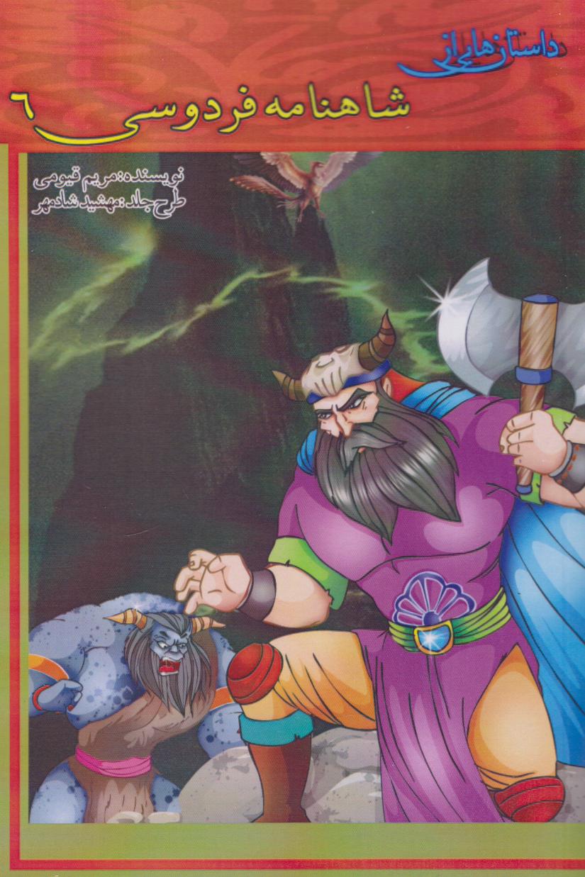 پایانه - داستان هایی از شاهنامه فردوسی 6