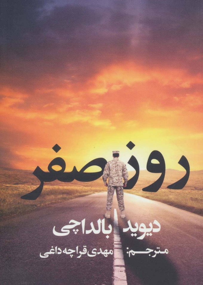 پایانه - روز صفر