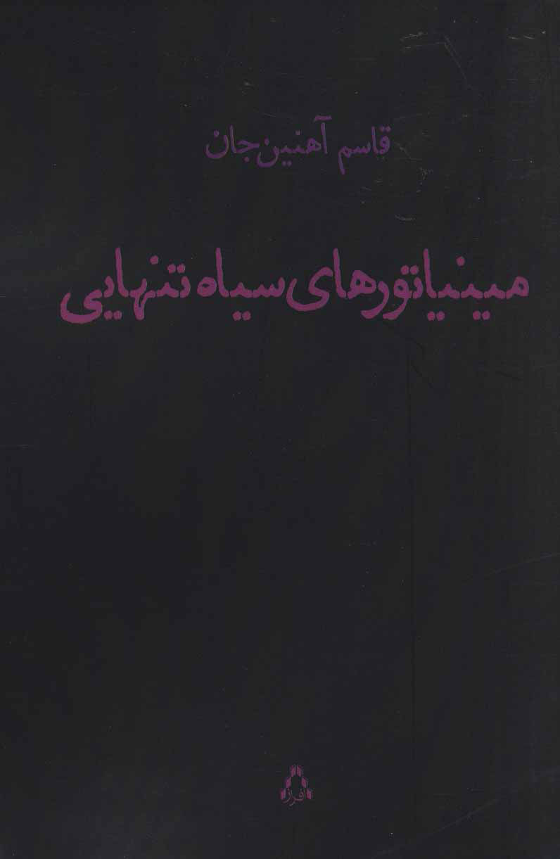 پایانه - مینیاتورهای سیاه تنهایی