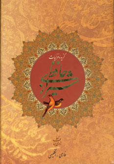 پایانه - گزیده غزلیات حافظ شیرازی (2زبانه)