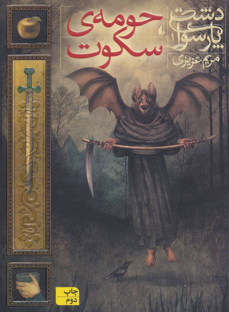 پایانه - حومه ی سکوت