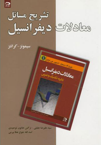 پایانه - تشریح مسایل معادلات دیفرانسیل