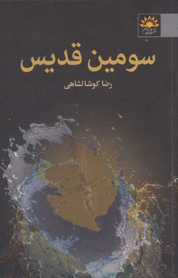 پایانه - سومین قدیس