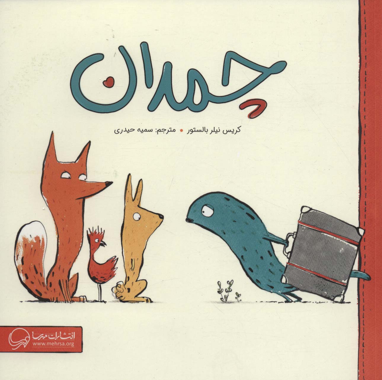 پایانه - چمدان