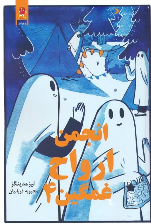 پایانه - انجمن ارواح غمگین (4)