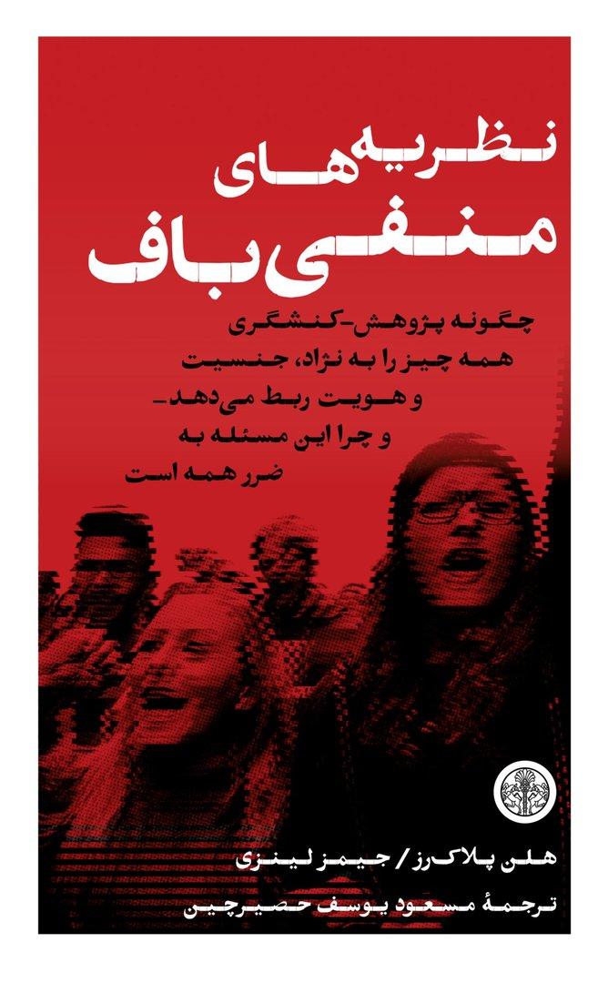 پایانه - نظریه  های منفی باف