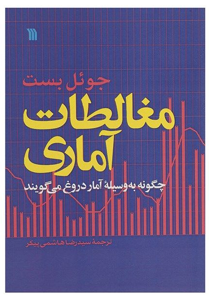 پایانه - مغالطات آماری