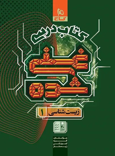 پایانه - درسی غنی شده زیست شناسی دهم گاج