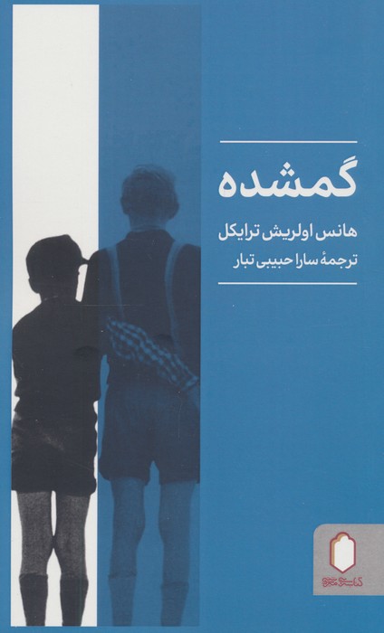 پایانه - گمشده