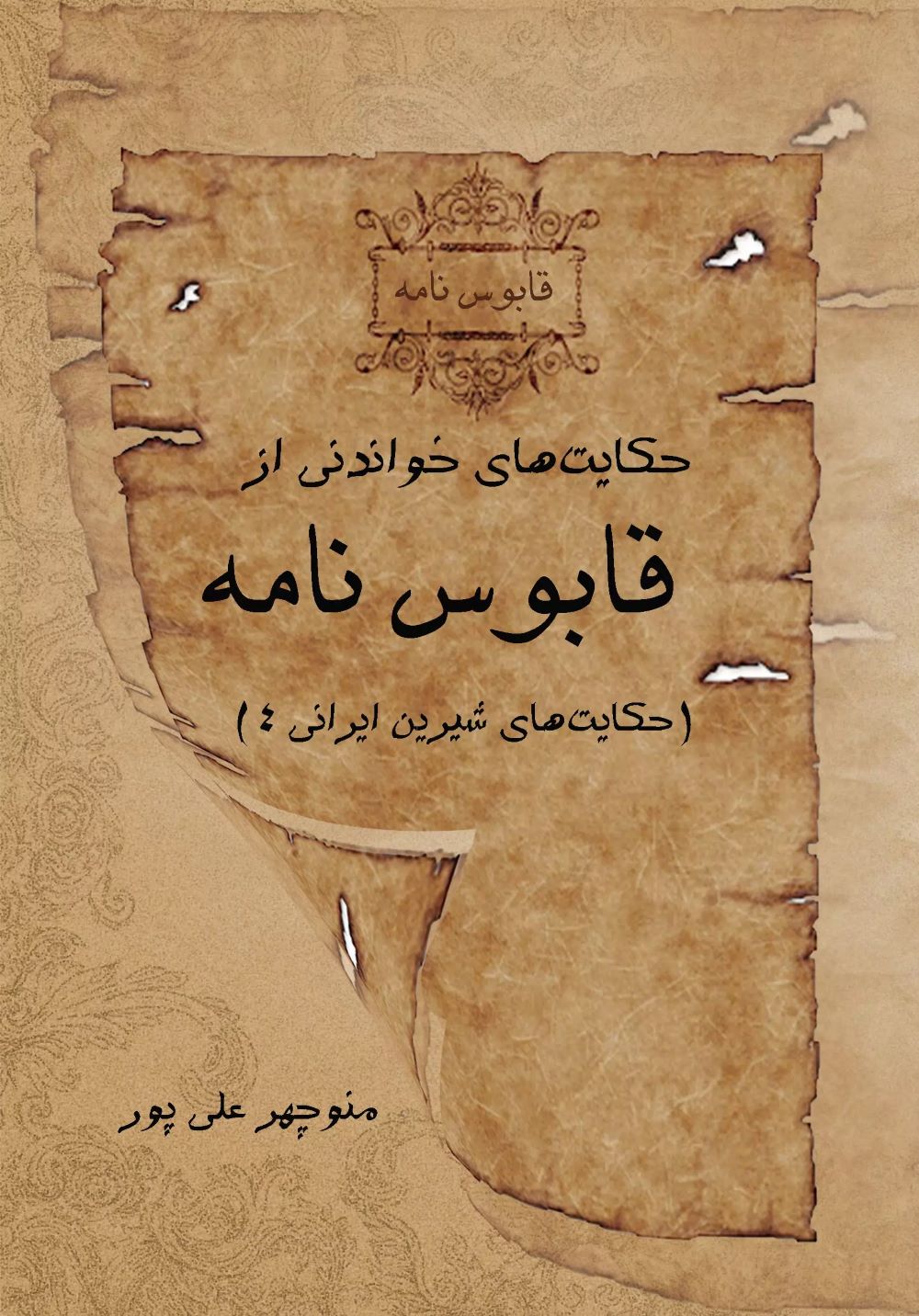 پایانه - حکایت های خواندنی از قابوس نامه