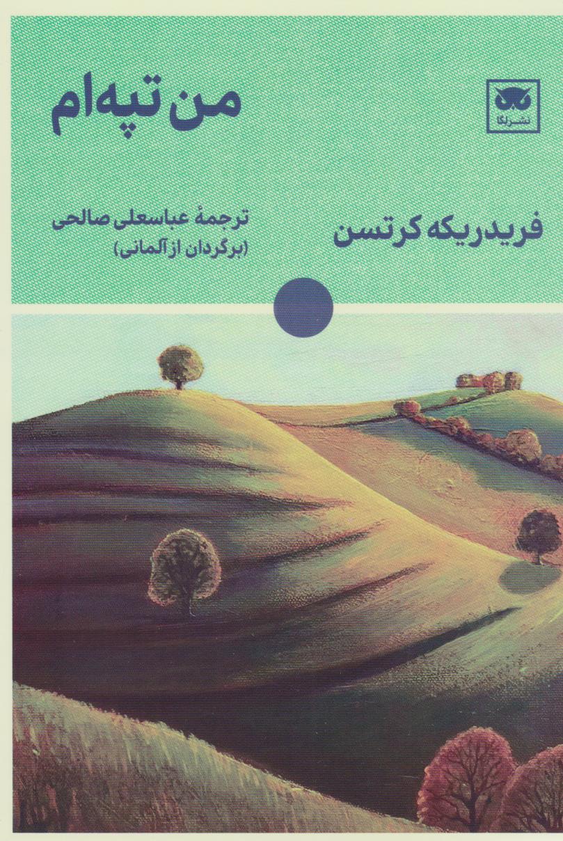 پایانه - من تپه ام