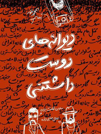 پایانه - دیوانه های دوست داشتنی