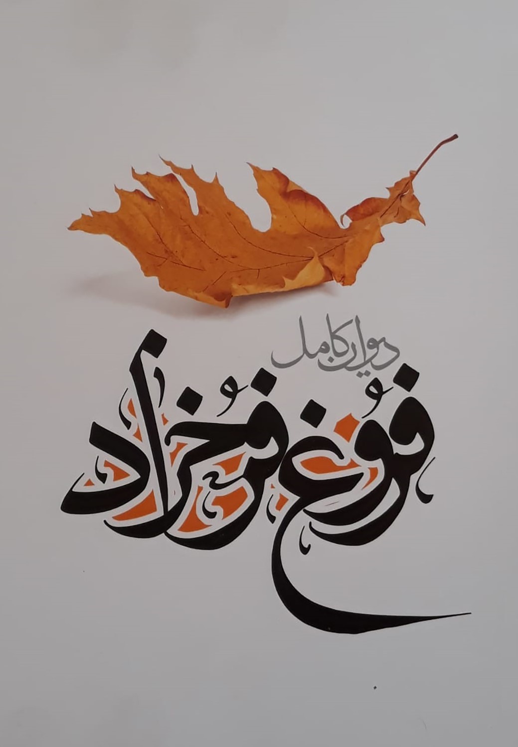 پایانه - دیوان کامل فروغ فرخزاد