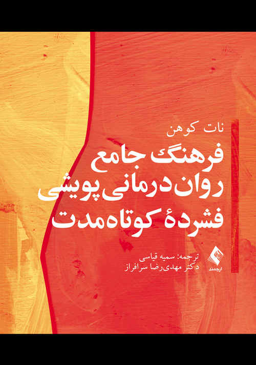 پایانه - فرهنگ جامع روان درمانی پویشی فشرده کوتاه مدت